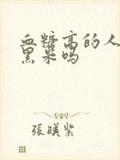 血糖高的人能吃黑米吗