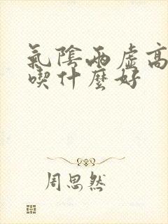 气阴两虚高血糖吃什么好