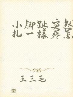 小脚趾突然像针扎一样疼怎么办封面