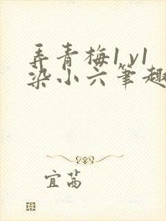 弄青梅1 v1染小六笔趣阁封面