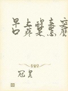 早上醒来突然胸口疼是怎么回事