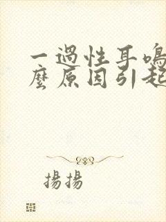 一过性耳鸣是什么原因引起的