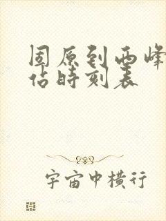 固原到西峰汽车站时刻表