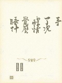 睡觉醒了手麻是什么情况