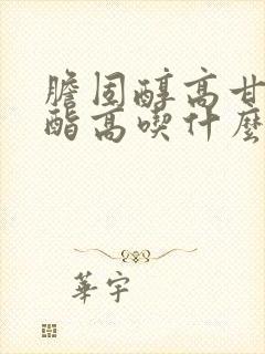 胆固醇高甘油三酯高吃什么能降低