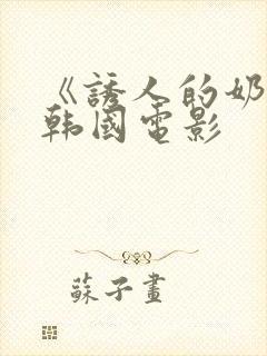 《诱人的奶头》韩国电影