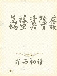 怎样清除床上的螨虫最有效