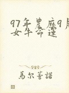 97年农历9月女牛命运