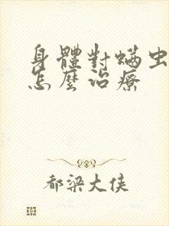 身体对螨虫过敏怎么治疗