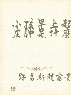 小孩早上起来眼皮肿是什么原因