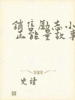 销售励志小故事 正能量故事及感悟