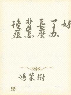 后背长了好多痘痘怎么办