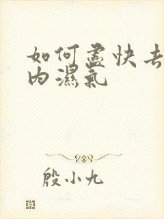 如何尽快去除体内湿气