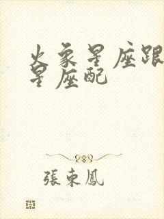 火象星座跟哪个星座配