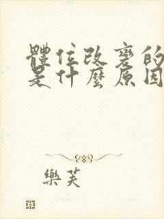 体位改变的眩晕是什么原因呢