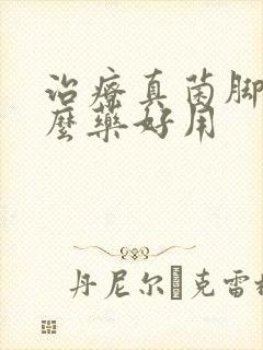 治疗真菌脚气什么药好用