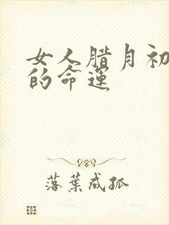 女人腊月初八生的命运