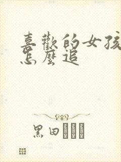 喜欢的女孩子该怎么追