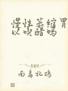 慢性萎缩胃炎可以吃醋吗