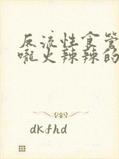 反流性食管炎喉咙火辣辣的灼烧感