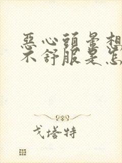 恶心头晕想吐胃不舒服是怎么回事