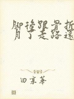 脚后跟骨折三个月了走路还肿痛封面