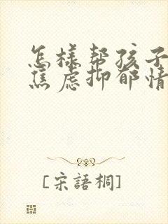 怎样帮孩子走出焦虑抑郁情绪