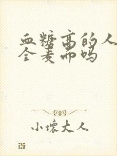 血糖高的人能吃全麦面吗封面