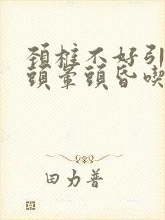 颈椎不好引起的头晕头昏吃什么药