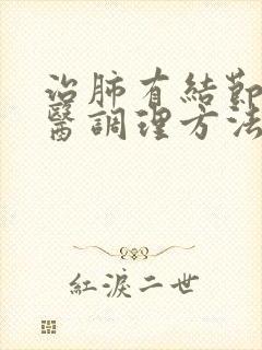 治肺有结节的中医调理方法