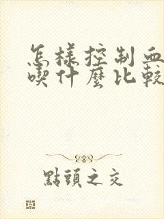 怎样控制血糖高吃什么比较好