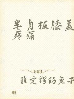 半月板膝盖弯曲疼痛