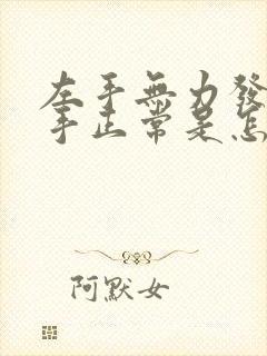 左手无力发软右手正常是怎么回事