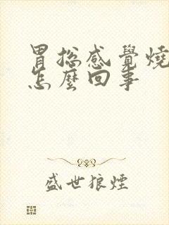 胃总感觉烧心是怎么回事封面