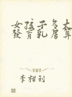 女孩子多大开始发育乳房算正常?