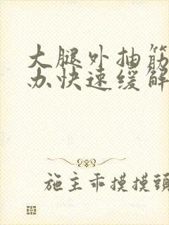 大腿外抽筋怎么办快速缓解