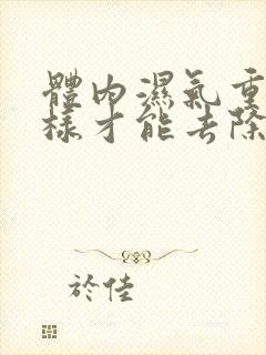 体内湿气重怎么样才能去除