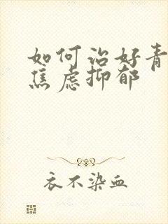 如何治好青少年焦虑抑郁