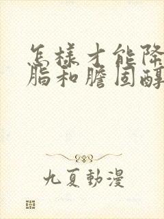 怎样才能降低血脂和胆固醇