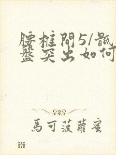 腰椎间5/骶1盘突出如何治