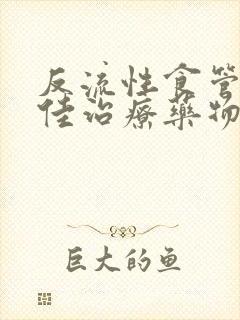 反流性食管炎最佳治疗药物