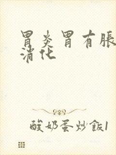 胃炎胃有胀气不消化封面