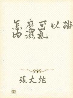 怎么可以排除体内湿气