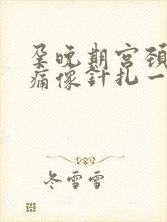 孕晚期宫颈口刺痛像针扎一样封面