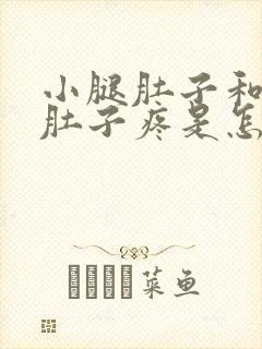 小腿肚子和大腿肚子疼是怎么回事