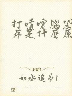 打喷嚏脑袋里面疼是什么原因