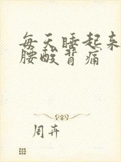 每天睡起来很累腰酸背痛