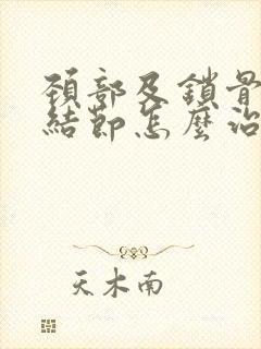 颈部及锁骨淋巴结节怎么治疗