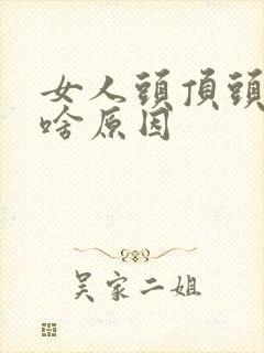 女人头顶头皮痛啥原因