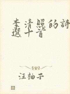 李清照的诗词精选十首